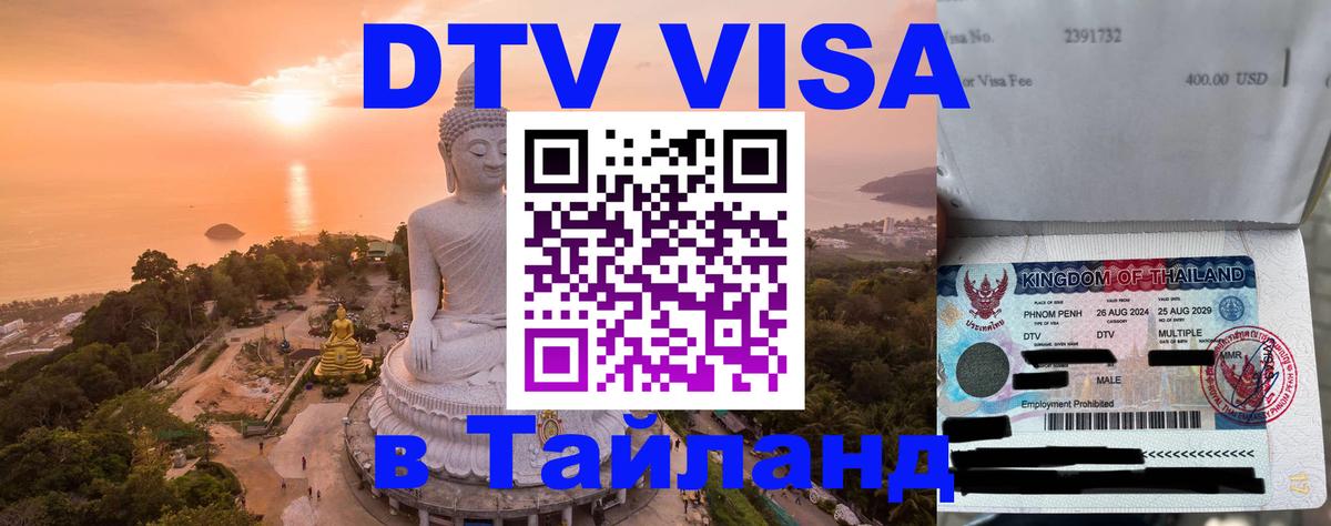 Оформить DTV визу в Тайланд Минск 