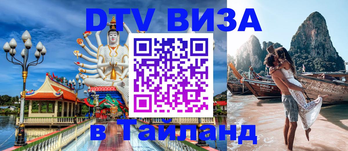 Visa ДТВ Тайланд помощь 