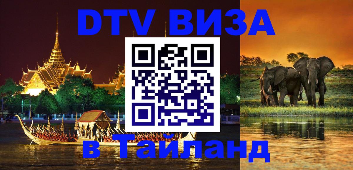 DTV Visa Thailand — прайс и условия, виза без дополнительных документов - Минск  04.10.2025 