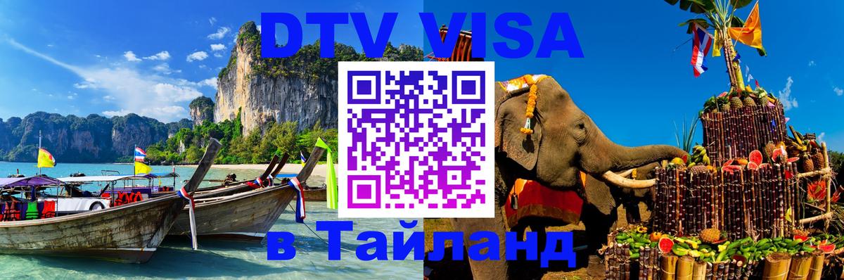 Стоимость и условия DTV визы — оформление в Таиланд под ключ - Минск  21.11.2025 